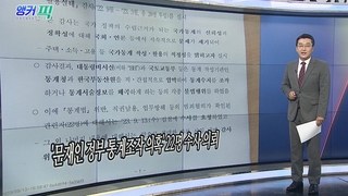 [오늘의 앵커픽] '문재인 정부 통계조작 의혹' 22명 수사 의뢰 外
