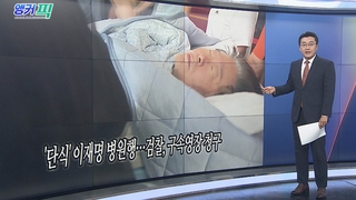 [오늘의 앵커픽] '단식' 이재명 병원행…검찰, 구속영장 청구 外