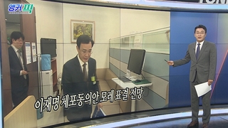 [오늘의 앵커픽] 이재명 체포동의안 모레 표결 전망 外
