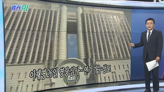 [오늘의 앵커픽] 이재명 26일 영장 심사…연기 가능성도 外