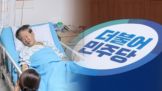 이재명 영장심사 촉각…민주당 새 원내대표 경선 절차 진행