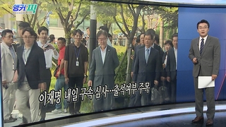 [오늘의 앵커픽] 이재명 대표 내일 영장심사…출석여부 주목 外
