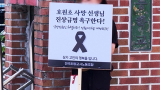 '호원초 감사결과'에 교원단체 반발…"부실 조사 재검토"