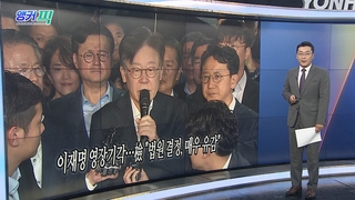 [오늘의 앵커픽] 이재명 영장기각…檢 "법원 결정, 매우 유감" 外