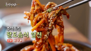 [풍경여지도] 추석특집 팔도음식 열전 - 2부 바다 편