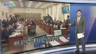 [오늘의 앵커픽] 여야, 유인촌ㆍ김행 후보자 인사청문회 격돌 外