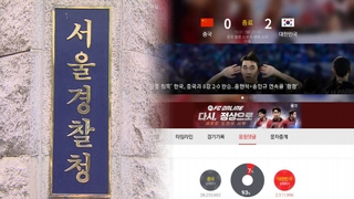 경찰 '다음 중국 응원' 조작 여부 내사 착수