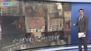 [오늘의 앵커픽] 이스라엘 "이제 시작"…하마스 "인질 처형" 外