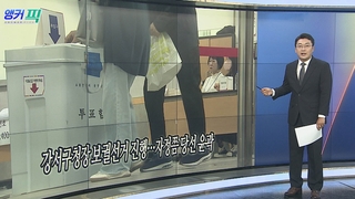 [오늘의 앵커픽] 강서구청장 보궐선거 진행…자정쯤 당선 윤곽 外