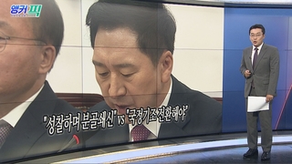 [오늘의 앵커픽] "성찰하며 분골쇄신" vs "국정기조 전환해야" 外