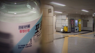 지하철역서 프로포폴 맞고 '쿨쿨'…중국 국적 간호조무사 검거