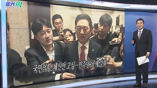 [오늘의 앵커픽] 국민의힘, 쇄신안 고심…민주당, 공세 강화 外