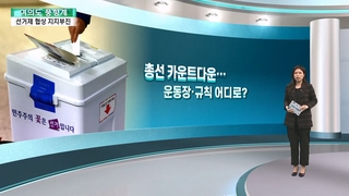 [여의도풍향계] 22대 총선 카운트다운…선거 운동장도, 규칙도 '안갯속'