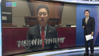 [오늘의 앵커픽] '김기현 2기 체제' 출범…"당정서 주도적 역할" 外
