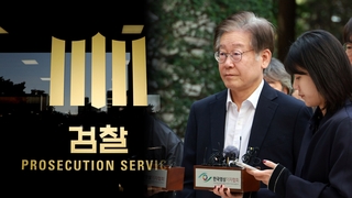 이재명 '위증교사' 추가 기소…'대북송금'은 수원지검으로