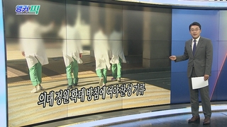 [오늘의 앵커픽] 의대 정원 확대 방침에 여야 찬성 기류 外