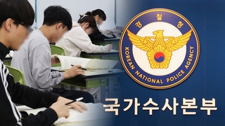 경찰, '사교육 카르텔' 64명 송치…'문항 판매' 은폐 수사