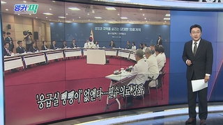 [오늘의 앵커픽] '응급실 뺑뺑이' 없앤다…필수의료 강화 外
