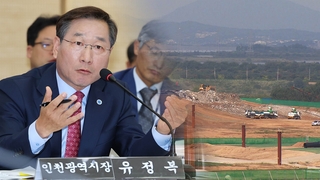 답 없는 수도권매립지…인천시 국감, '4자 합의' 책임공방