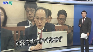 [오늘의 앵커픽] 추경호 "장기간 고금리 이어질 가능성" 外