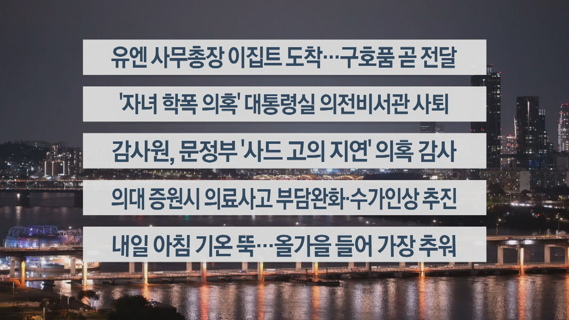 [이시각헤드라인] 10월 20일 온라인 카지노 사이트투나잇1부