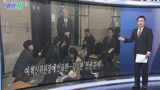 [오늘의 앵커픽] 여 혁신위원장에 인요한…김기현 "전권 부여" 外