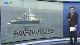[오늘의 앵커픽] 북 주민 4명, 목선 타고 동해NLL 넘어 귀순 外