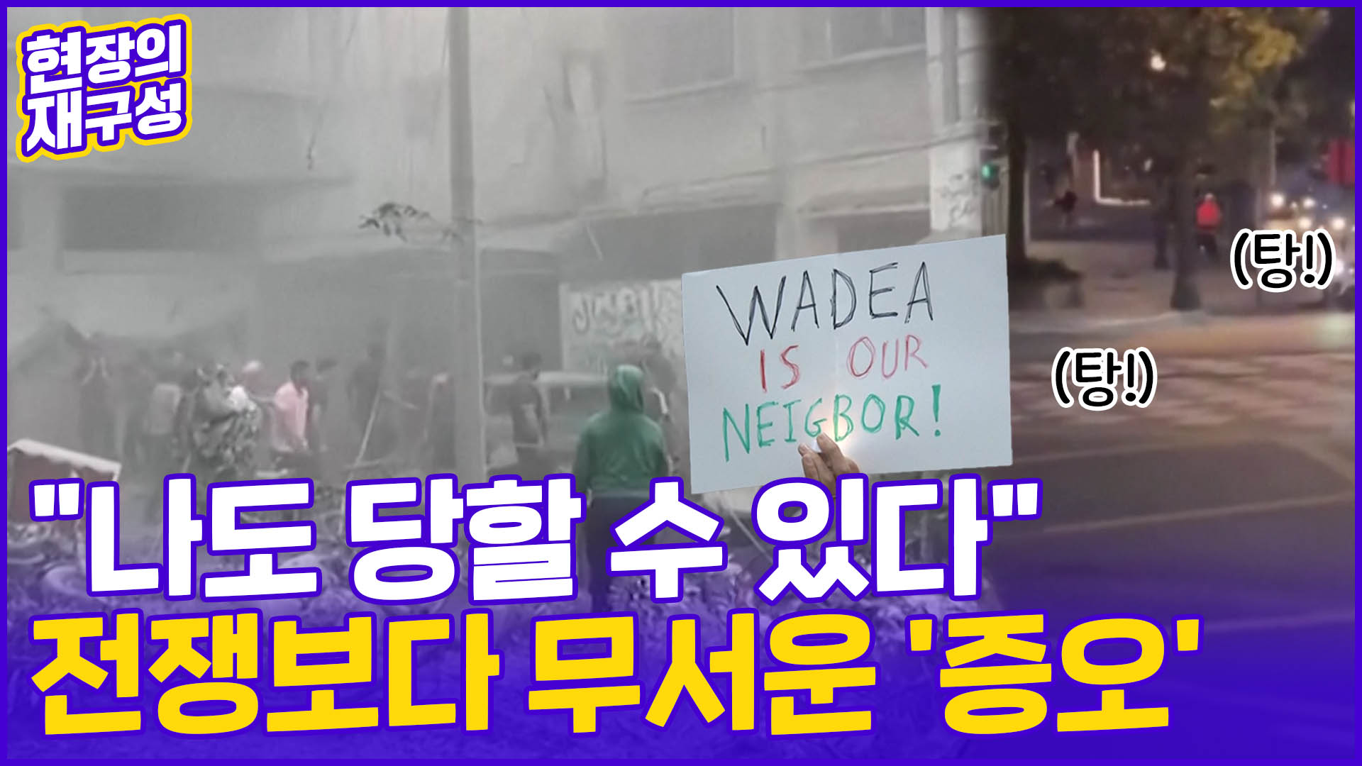 [현장의재구성] "아무 죄 없는 사람을 왜"…전쟁보다 무서운 '<em class='find'온라인 카지노 사이트</em'
