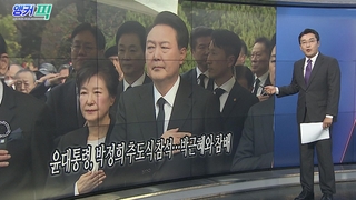 [오늘의 앵커픽] 윤대통령, 박정희 추도식 참석…박근혜와 참배 外