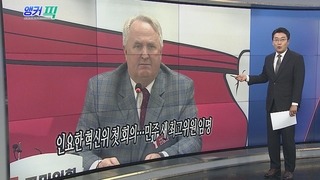 [오늘의 앵커픽] 인요한 혁신위 첫 회의…민주 새 최고위원 임명 外