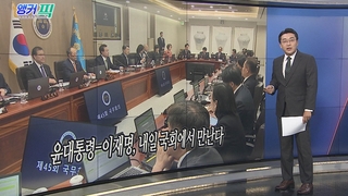 [오늘의 앵커픽] 윤대통령-이재명, 내일 국회에서 만난다 外