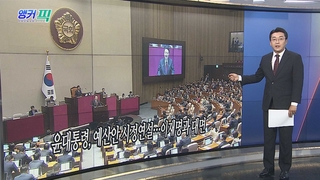 [오늘의 앵커픽] 윤대통령, 예산안 시정연설…이재명과 대면 外
