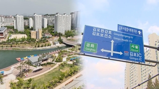 정치 이슈된 '김포 서울 편입' 논란…시민 반응은?