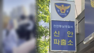 SNS 시비가 집단폭행으로…충남 천안서 초·중 여학생 또래들에 맞아