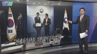 [오늘의 앵커픽] "전세사기 단속, 기한 없이 지속 추진" 外