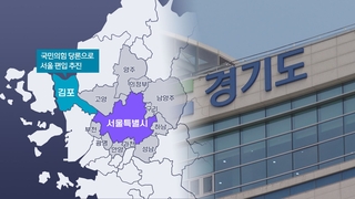 서울 편입 대상 거론 시군들 입장 제각각…경기도는 반발