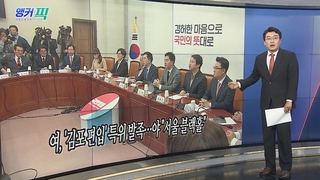 [오늘의 앵커픽] 여, '김포 편입' 특위 발족…야 "서울 블랙홀" 外