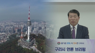 60년 만에 재추진 '서울 확장' 실현 가능성 주목…김포 이어 구리도