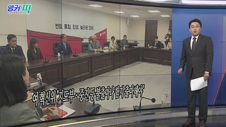 [오늘의 앵커픽] 여 혁신위 "지도부ㆍ중진 등 불출마나 험지 출마해야" 外
