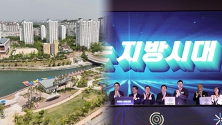 메가서울 구상 "경쟁력 강화" vs "지방 회생부터"