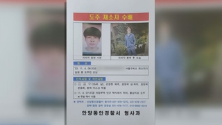 특수강도 피의자 김길수 이틀째 도주중…"적극 신고"