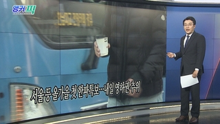 [오늘의 앵커픽] 서울 등 올가을 첫 한파특보…내일 영하권 추위 外