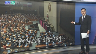 [오늘의 앵커픽] 본회의 앞두고 전운…쟁점법안 격돌 예고 外