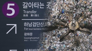 '서울 편입' 김포 vs 인천 갈등…5호선·소각장 충돌