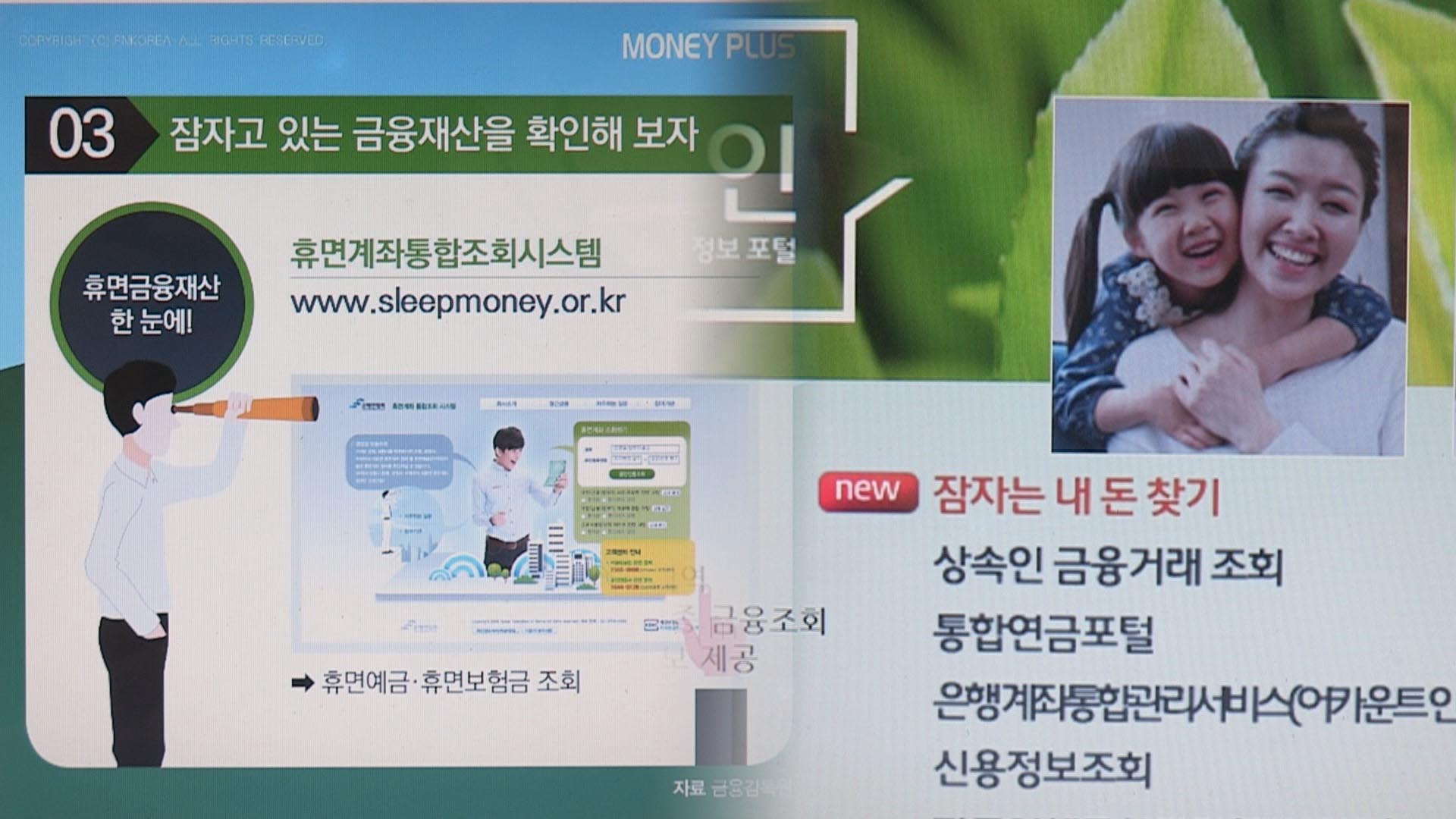 '숨은 금융자산' 17조9천억원…오늘부터 찾아주기 캠페인