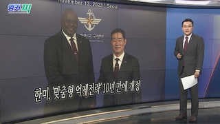 [오늘의 앵커픽] 한미, '맞춤형 억제전략' 10년 만에 개정 外