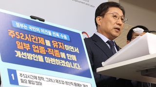 주 52시간 틀 유지…일부 업종 연장근로 개선 추진