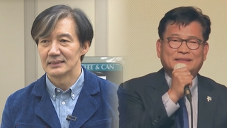 총선 앞 목소리 키우는 조국·송영길에 …고민 깊어지는 민주