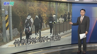 [오늘의 앵커픽] 수능 한파 없지만 요란한 비…모레 첫눈 外