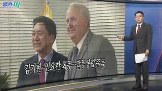 [오늘의 앵커픽] 김기현-인요한 회동…갈등 봉합 주목 外